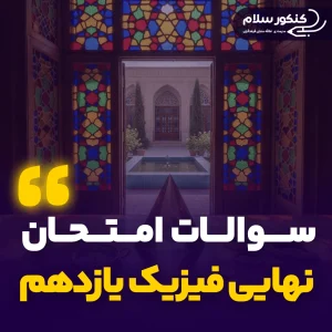 سوالات امتحان نهایی فیزیک یازدهم