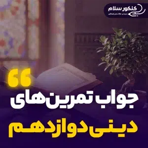 جواب تمرین‌های دینی دوازدهم