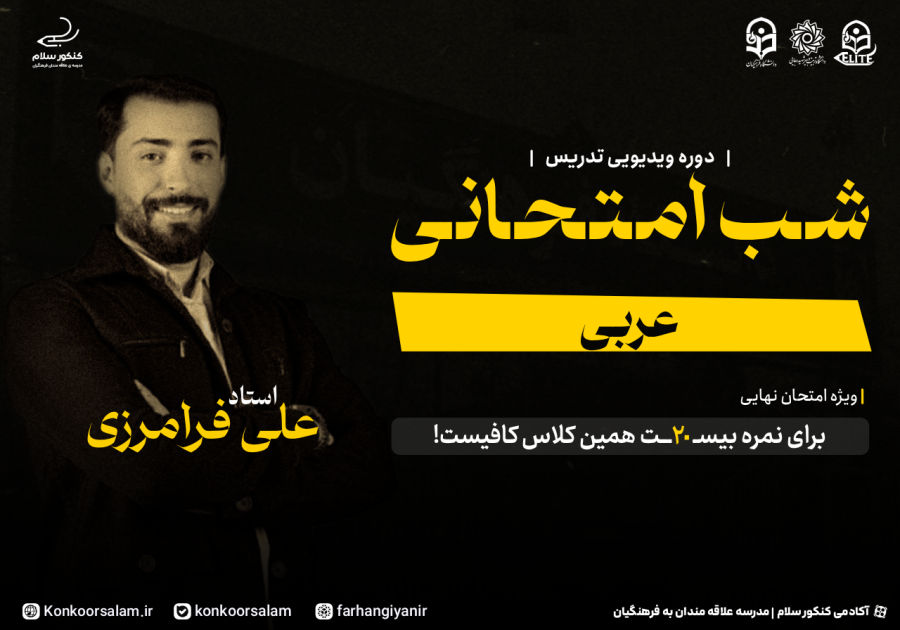 دوره ویدئویی شب امتحانی عربی