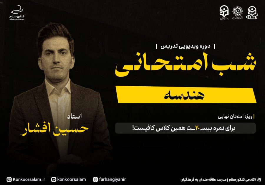 دوره ویدئویی شب امتحانی هندسه