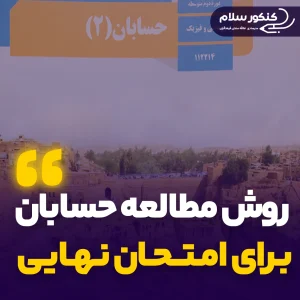 روش مطالعه حسابان