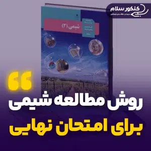 روش مطالعه شیمی