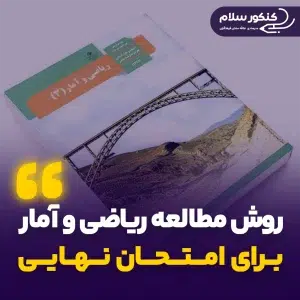 روش مطالعه ریاضی و آمار