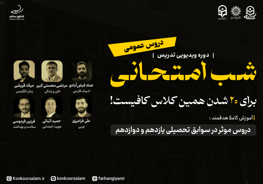 پکیج جامع دوره ویدئویی شب امتحان نهایی دروس عمومی