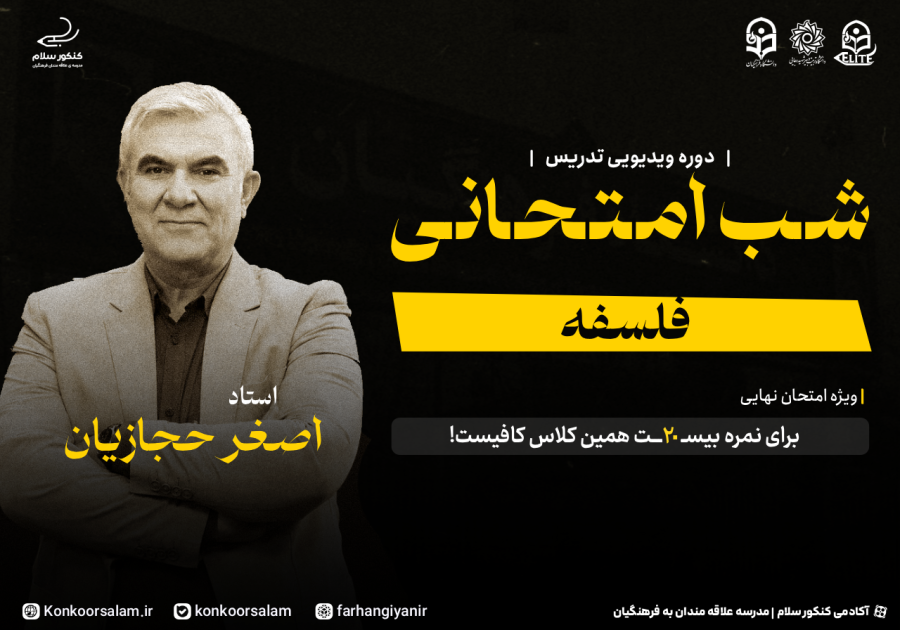دوره ویدئویی شب امتحانی فلسفه و منطق